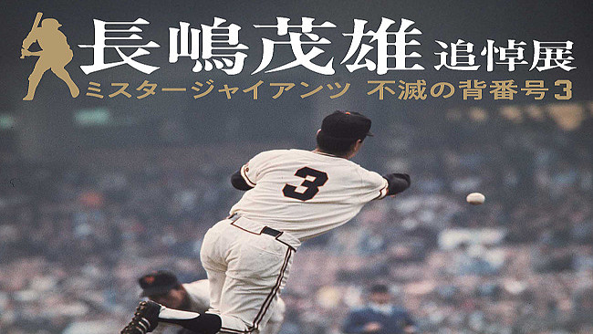 日本橋高島屋】長嶋茂雄 追悼展 ミスタージャイアンツ 不滅の背番号3