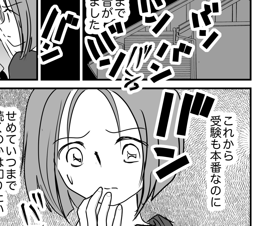 ＜近所？夜バンバン騒音＞受験ラストスパート！21時、外から信じられない音⇒なに？【第1話まんが】