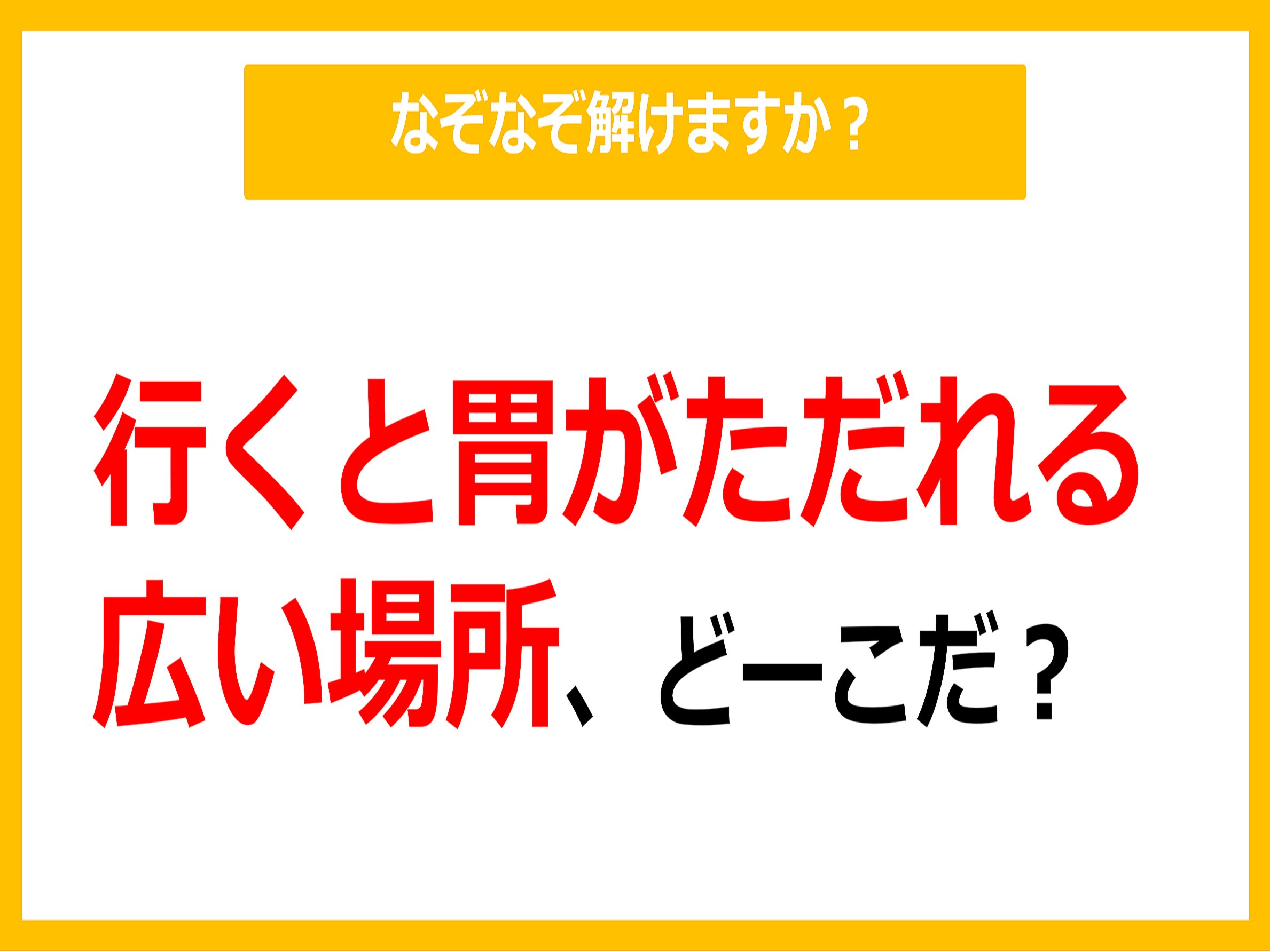 【なぞなぞ】行くと胃がただれる広い場所、どーこだ?(第34問) (2024年3月19日掲載) - ライブドアニュース