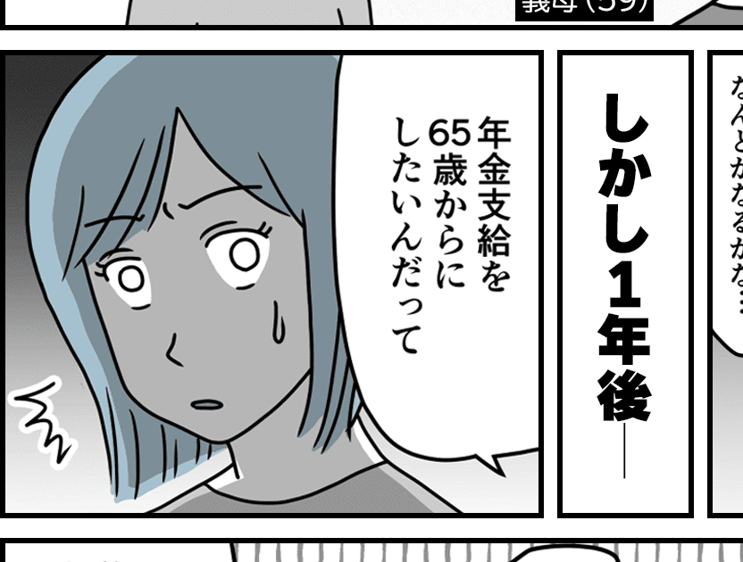 「年金支給を65歳からにしたい」義母からの信じられない発言