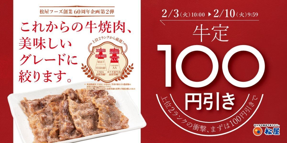 松屋フーズが「牛焼肉関連100円引きフェア」を開催 一部店舗を除く