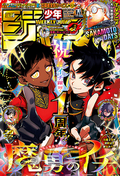 少年ジャンプ巻頭カラー集 魔男のイチ」が表紙＆巻頭カラー！ 「週刊少年ジャンプ 2025年39号