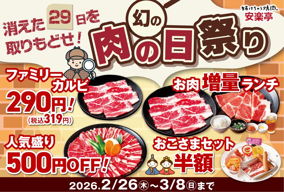【安楽亭】おこさまセット半額にお肉増量も！特別価格で食べられる「幻の肉の日祭り」は3月8日まで開催中。