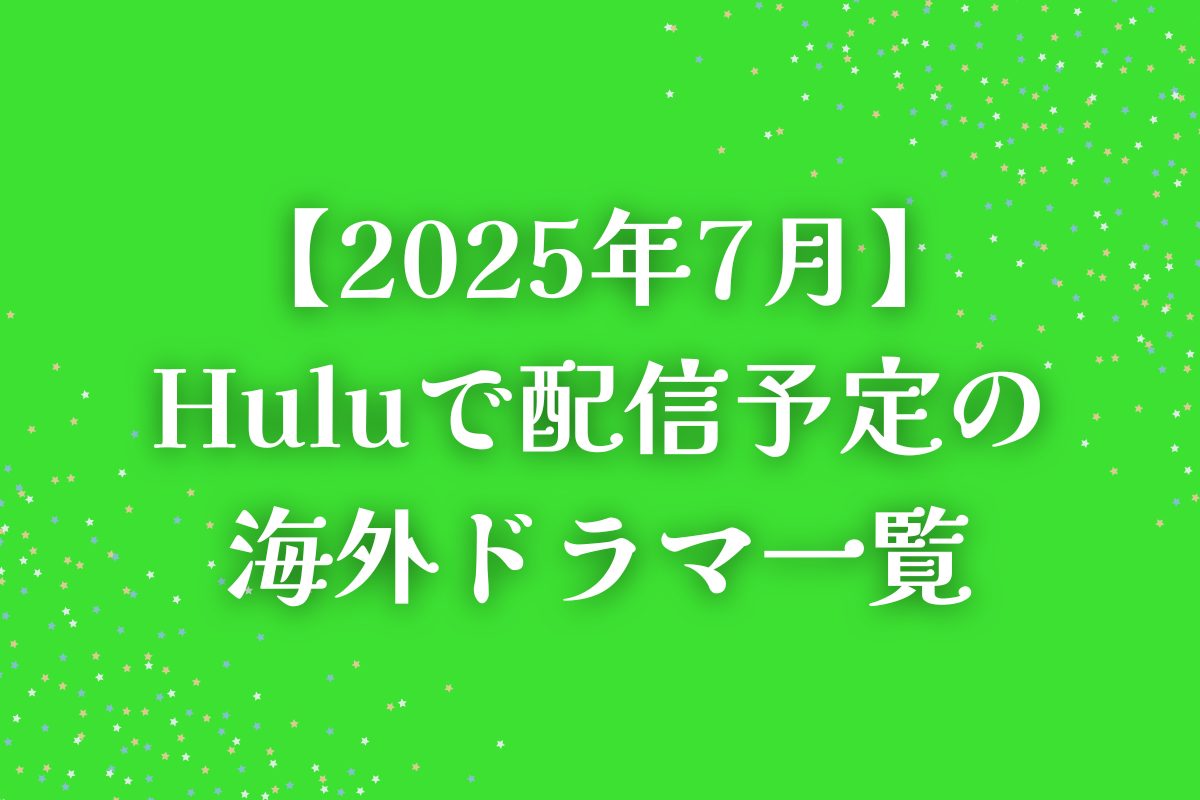 ��2025ǯ7���Hulu�ʥա��롼�ˤ��ۿ�ͽ��γ����ɥ�ް���