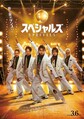 「スペシャルズ」本ポスタービジュアル（C）2026「スペシャルズ」フィルムパートナーズ