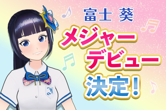 バーチャルYouTuber界の歌姫「富士葵」音楽メジャーデビュー決定