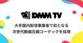 DMM TVAV1ץǥåܳʺѡ ޤAndroidFire TVΤߡ˥ᤫ