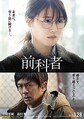 
『前科者』ポスタービジュアル
 - (C) 2021 香川まさひと・月島冬二・小学館／映画「前科者」製作委員会
