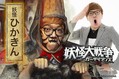 
          絶大な人気を誇る“妖Tuber”ひかきん役として出演！ (C)2021「妖怪大戦争」ガーディアンズ
        