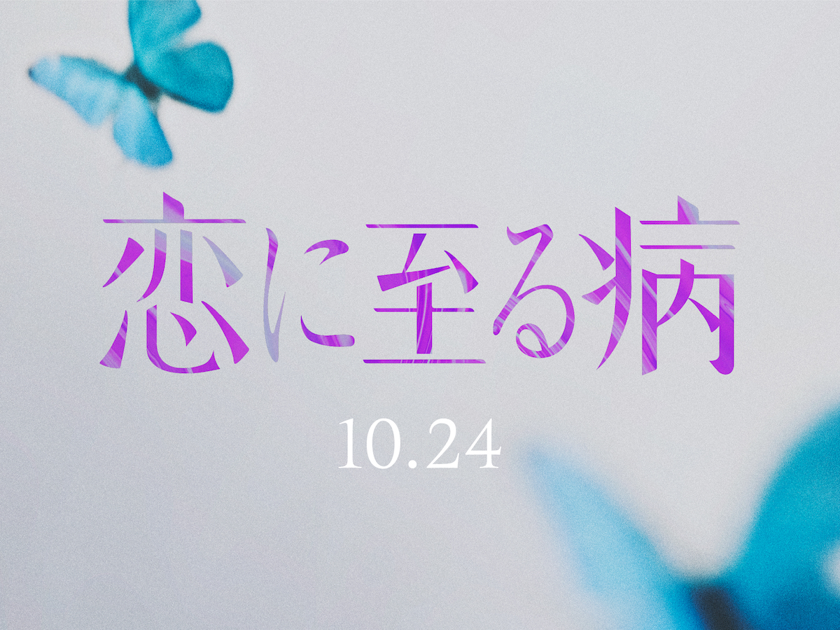 『恋に至る病』©2025『恋に至る病』製作委員会