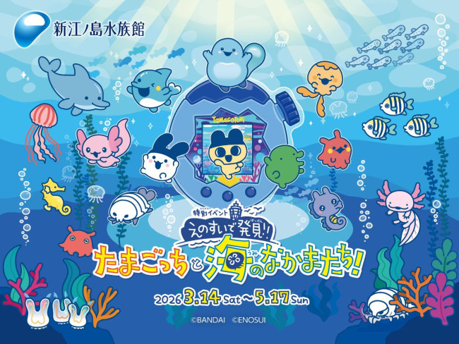 新江ノ島水族館「えのすいで発見!!　たまごっちと海のなかまたち！」開催へ！