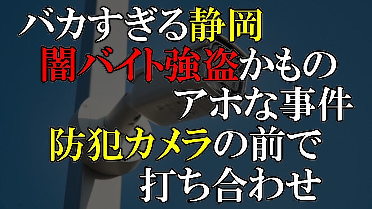 闇バイトが「ハイブリッド型」に進化？強盗事件の手口を例に、犯行実態分析