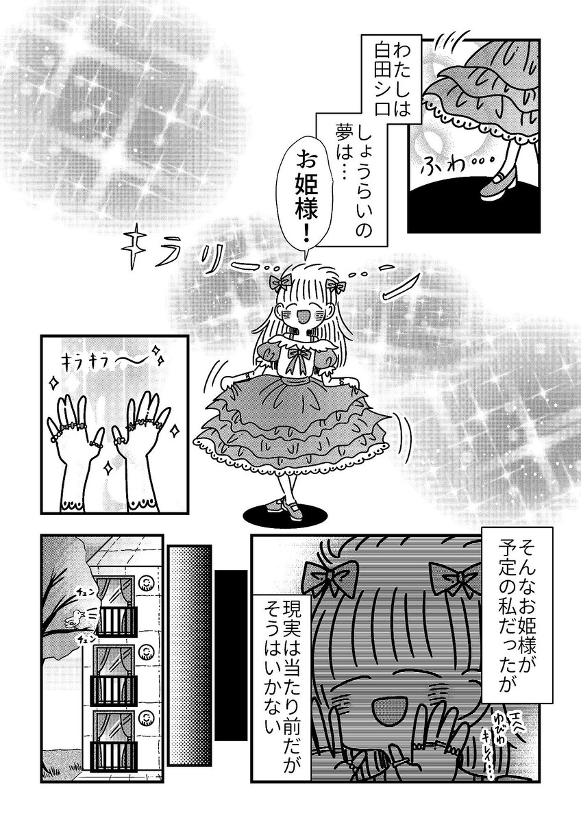 『将来の夢はお姫様「だった」話』(白田シロ)