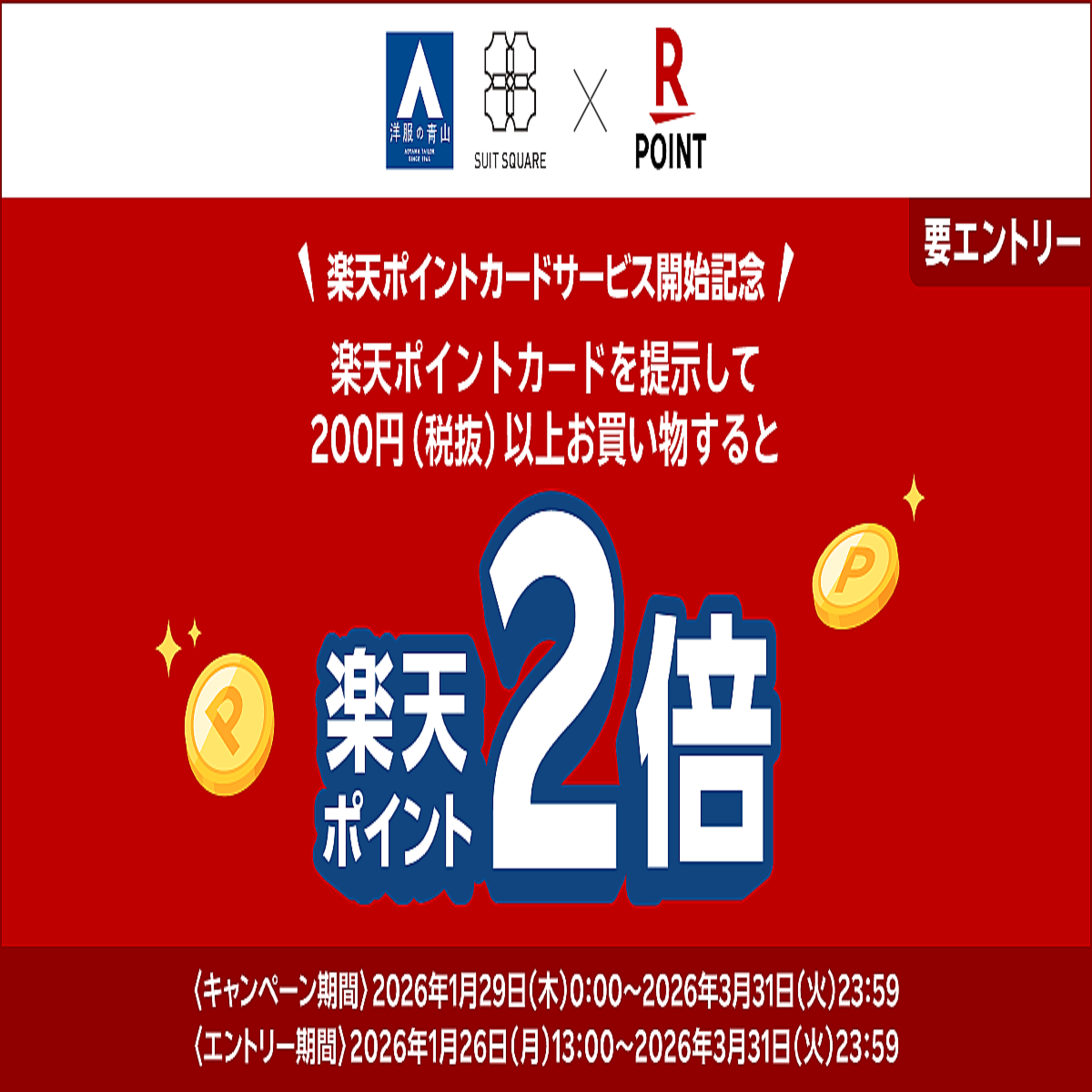 洋服の青山」などで楽天ポイントが利用可能に 開始記念でポイント2倍の還元も (2026年1月26日掲載) - ライブドアニュース