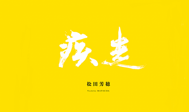 追加販売決定！】日本人著名コレクター 松田芳穂氏自叙伝『疾走