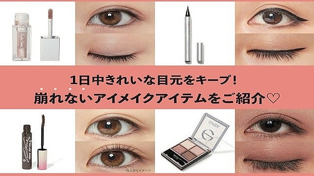 暑い夏も1日中きれいな目元で可愛いをキープ 崩れないアイメイクコスメ12選 Peachy ライブドアニュース