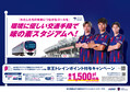 京王電鉄とFC東京は公共交通機関の利用促進を通じて環境負荷低減を目指す取り組みを8月8日(土)から実施します