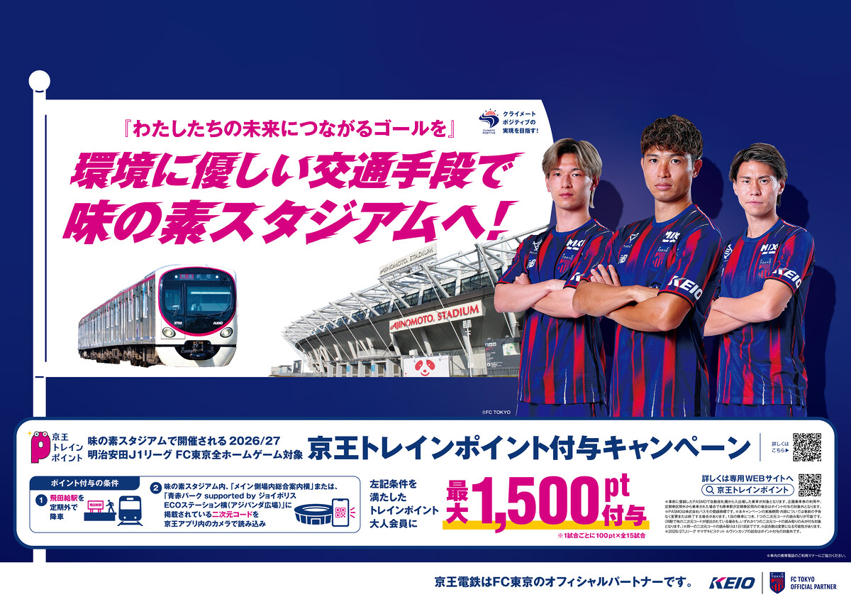 京王電鉄とFC東京は公共交通機関の利用促進を通じて環境負荷低減を目指す取り組みを8月8日(土)から実施します