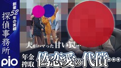 【浮気調査】年金で愛を買う!?定年後にハマった“甘い罠”の正体