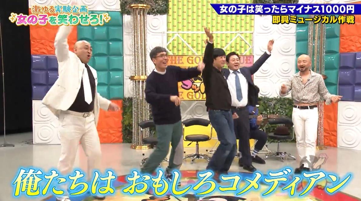 どぶろっくの「大きなイチモツ」に乗せ、おじさん芸人が欲しいものを叫ぶ！ - ライブドアニュース