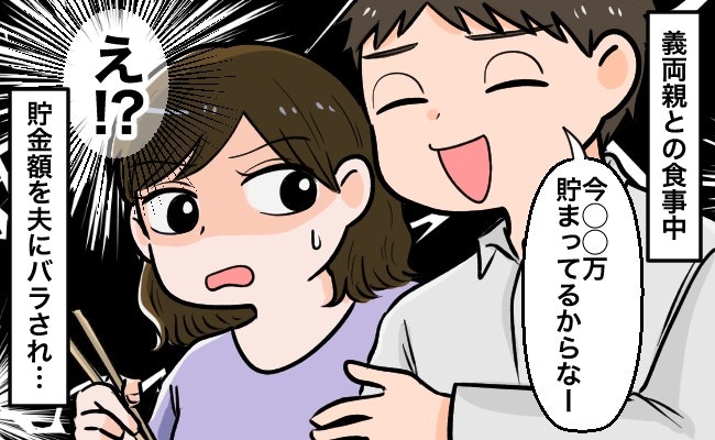 なぜ、夫婦の“貯金額”を、義母に話すの?夫の口の軽さに、もうウンザリ【ママリ】