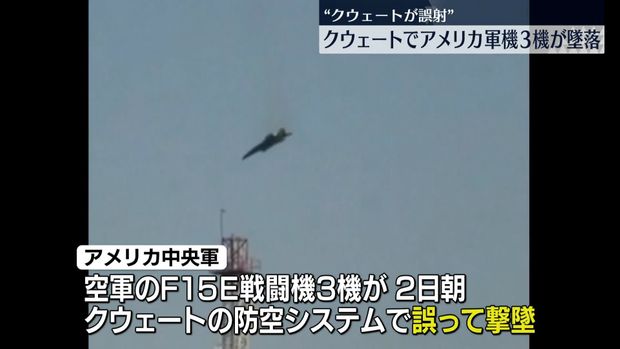 クウェートでアメリカ軍機3機が墜落 イラン側は革命防衛隊の攻撃と主張