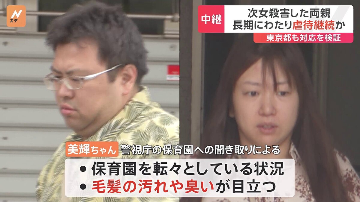 4歳次女殺害 逮捕の両親が「ネグレクト」の可能性も 警視庁が保育園に聞き取り 毛髪の汚れや臭いが目立つことも【記者解説】 ライブドアニュース