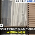 「見知らぬ男に殴られた」栃木市の住宅...