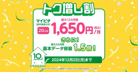 携帯電話サービス「mineo」にてキャンペーン「トク増し割」が実施中！月額基本料が最大12カ月間528円割引、データ容量が最大3カ月間1.5倍に