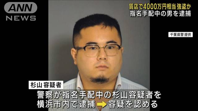 千葉・習志野市の質店で4000万円相当強盗か 指名手配中の男を逮捕 ライブドアニュース