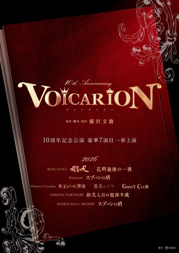 「VOICARION」が東京・シアタークリエで上演 10周年で記念公演が決定