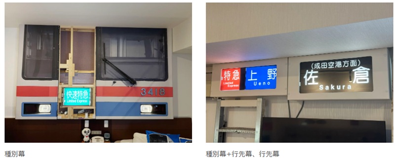 京成　方向幕　3400 京成ホテルミラマーレ「3400形ルーム」が進化！ シミュレーターで京成