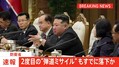 弾道ミサイルを発射か 北朝鮮