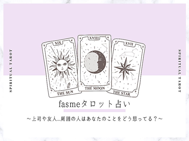 Fasme タロット占い 上司や友人 周囲の人はあなたのことをどう思ってる Peachy ライブドアニュース