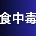 ファミレスで食事 26人に食中毒