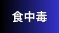 ファミレスで食事 26人に食中毒