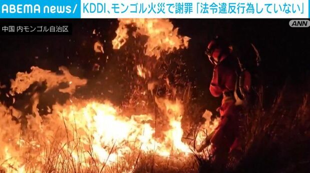 KDDI モンゴル草原火災で謝罪「法令違反行為していない」