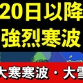強烈寒波 太平洋側も積雪の恐れ