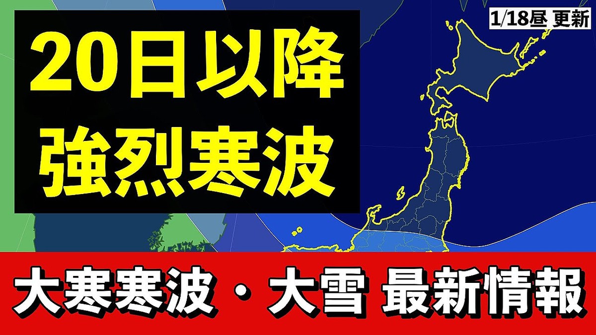 強烈かつ長期型「大寒寒波」到来 20日以降は太平洋側でも積雪の恐れ