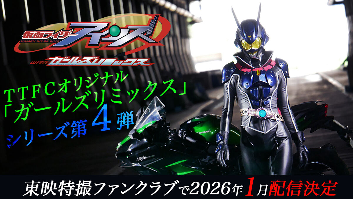 TTFCオリジナル「ガールズリミックス」第4弾「仮面ライダーアインズ」誕生