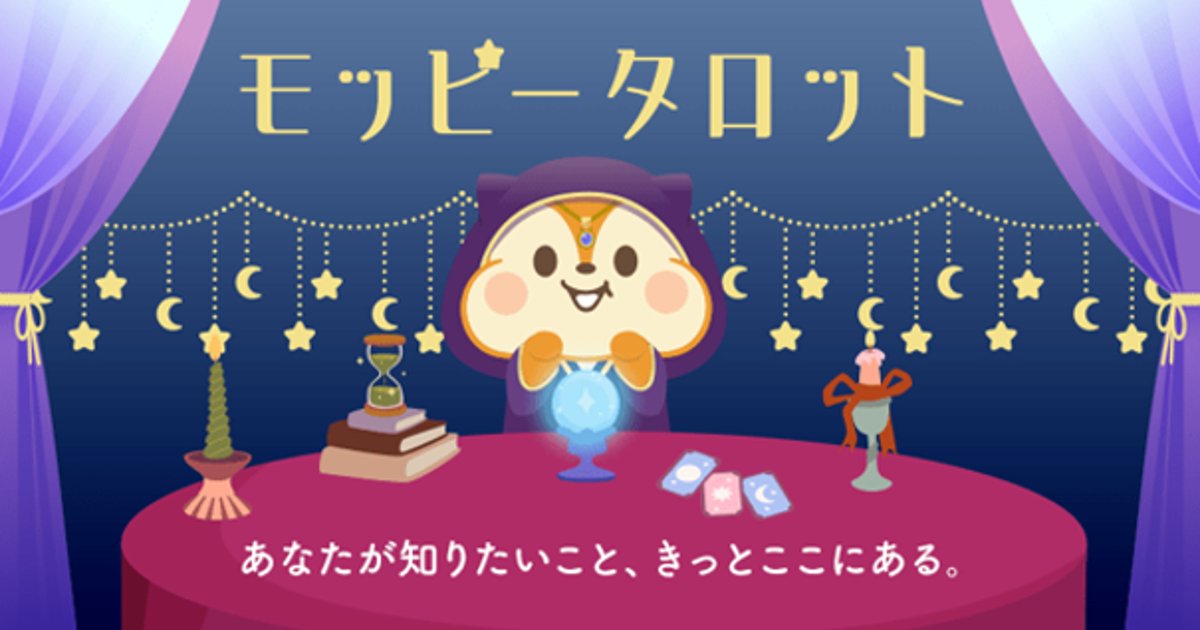 累計1,400万人のモッピー会員に無料タロット占いが登場!メディア工房「モッピータロット」