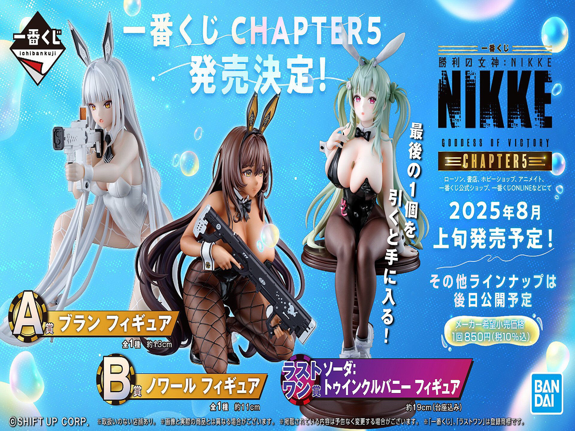 一番くじ 勝利の女神：NIKKE CHAPTER5」が8月上旬に発売予定バニー