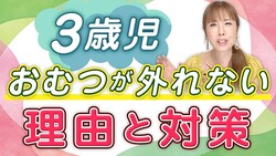 12人産んだ助産師HISAKO「トイトレは“脳と膀胱の連携がカギ”!焦らず待ってあげて」