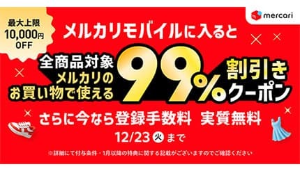 メルカリ、「メルカリモバイル」初申し込みで99％割引クーポンがもらえるキャンペーンを開催中