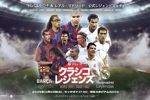 エル・クラシコレジェンズの中止が決定 全チケットを払い戻しへ