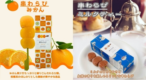 「串わらび」冬限定フレーバー