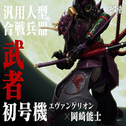 エヴァ初号機」を鎧武者アレンジした「RIOBOT 汎用人型合戦兵器 武者初