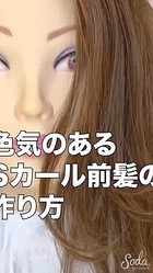 前髪が長めの方 必見 色気のある前髪の作り方 Sカールヘアをご紹介します Peachy ライブドアニュース