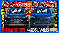 「どっちを買うべき？」トヨタ人気SUVのRAV4とカローラクロスを両方買ったオーナーが本音比較！驚きの燃費と装備差とは