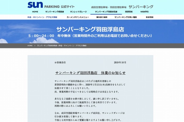 サンパーキング羽田浮島店 来年1月15日から休業へ ライブドアニュース